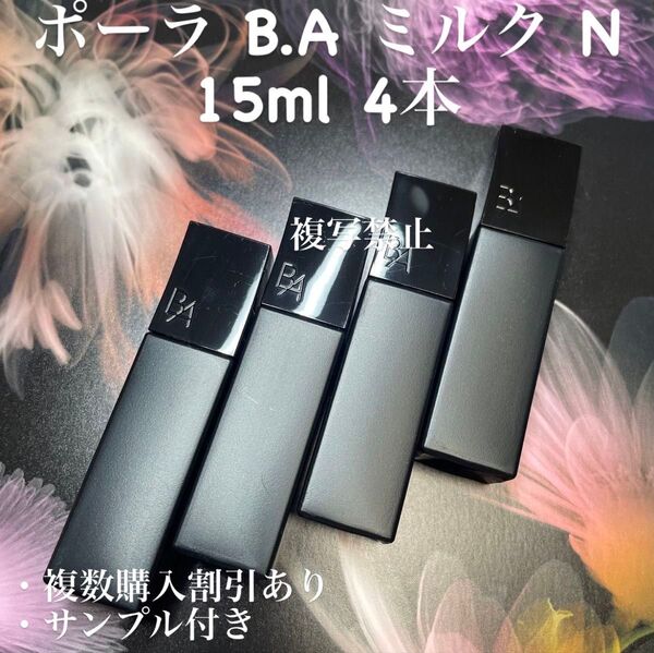 POLA BA ミルクN 15ml×4本