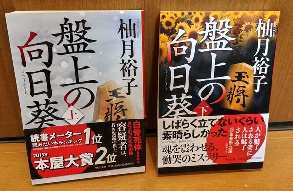 盤上の向日葵 上・下