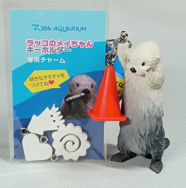 【厳選】鳥羽水族館 ラッコ メイちゃんキーホルダー&専用チャームセット 新品