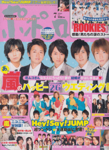 ポポロ 2009年7月号 嵐/Hey!Say!JUMP/KAT-TUN/関ジャニ∞/Kis-My-Ft2/櫻井翔/横山裕/松本潤/新垣結衣/A.B.C-Z/堂本光一/NEWS/滝沢秀明