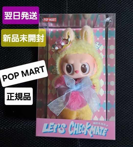 正規品★翌日発送 THE MONSTERS Lets Checkmate ぬいぐるみペンダント labubu ラブブ ぬいぐるみ