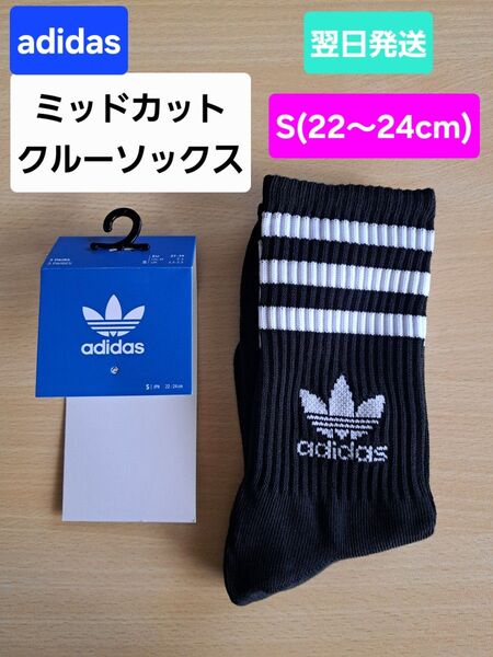 翌日発送★新品 adidas ミッドカット クルーソックス 靴下 アディダス ソックス 22~24cm