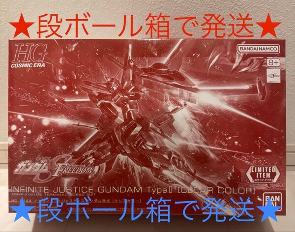 ★段ボール箱で発送★ HG 1/144 インフィニットジャスティスガンダム 弐式 ガンダムベース 限定 クリアカラー