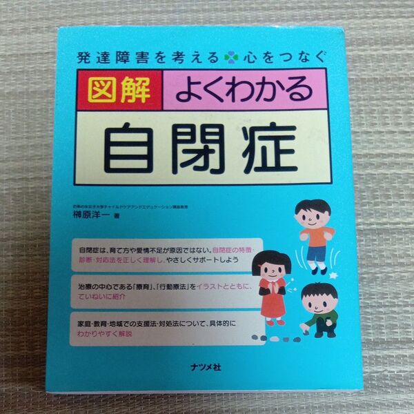 発達障害を考える 心をつなぐ 図解よくわかる自閉症