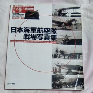 日本海軍航空隊 戦場写真集