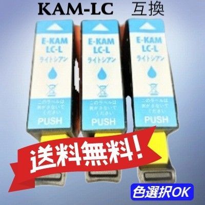 エプソン 互換インク カメ KAM-LC-L ライトシアン 3個パック