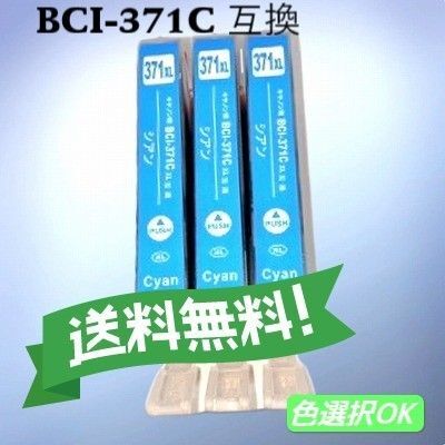 Canon キャノン 互換インク BCI-371XLC 増量シアン 3個パック