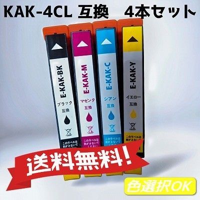 エプソン EPSON 互換インク カキゴオリ KAK 4本パック KAK-4CL