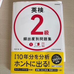 英検2級頻出度別問題集 CD付