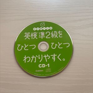 英検準2級をひとつひとつわかりやすく。CDのみ