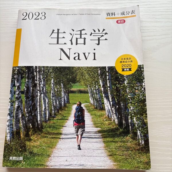 生活学Navi 資料+成分表 2023 家庭 実教出版編修部/著