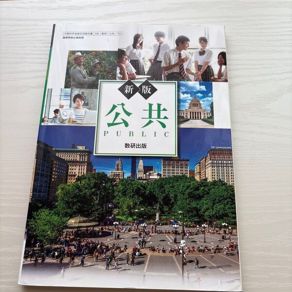 新版 公共 教科書 数研出版