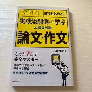 実戦添削例から学ぶ公務員試験論文・作文 絶対決める! 2017年度版 (絶対決める!) 石井秀明/著