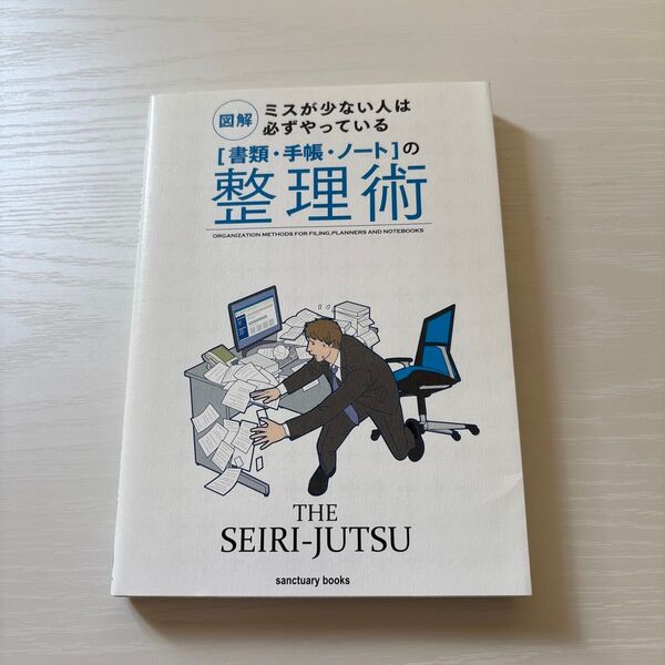 図解ミスが少ない人は必ずやっている 〈書類手帳ノート〉 の整理術