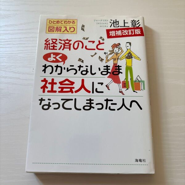 経済のことよくわからないまま社会人になってしまった人へ ひとめでわかる図解入り (増補改訂版) 池上彰/著