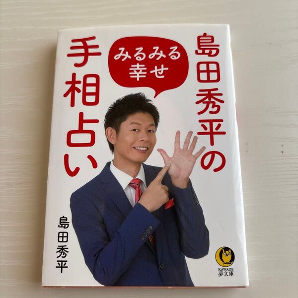 島田秀平のみるみる幸せ手相占い (KAWADE夢文庫 K1140) 島田秀平/著