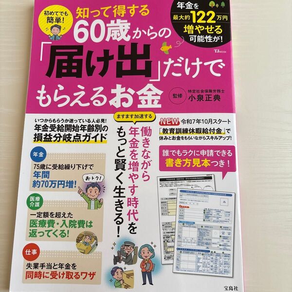 初めてでも簡単!知って得する60歳からの「届け出」だけでもらえるお金 (TJ MOOK) 小泉正典/監修