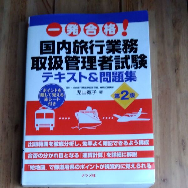 国内旅行業務取扱管理者試験テキスト&問題集 第2版