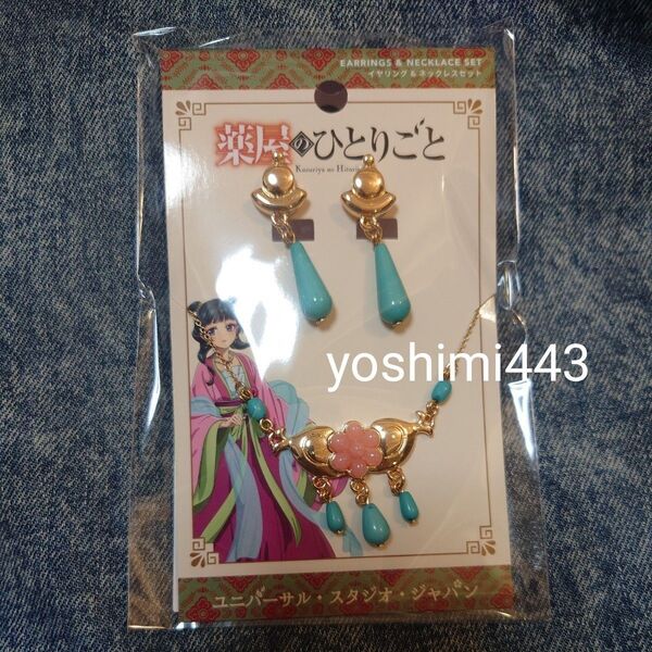ユニバーサルスタジオジャパン USJ 薬屋のひとりごと イヤリング&ネックレスセット