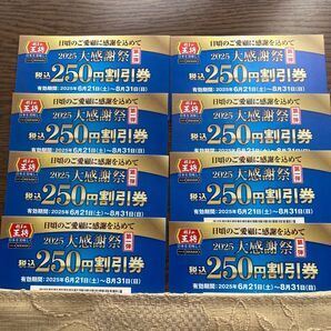 餃子の王将 250円割引券 8枚 2000円分