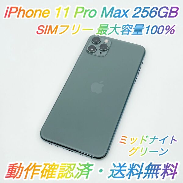 即配【美品】SIMフリー iPhone 11 Pro Max 256GB A2218 ミッドナイトグリーン 最大容量100% ♪