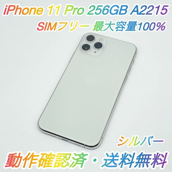 即配【美品】SIMフリー iPhone 11 Pro 256GB A2215 シルバー 最大容量100% 動作確認済 送料無料