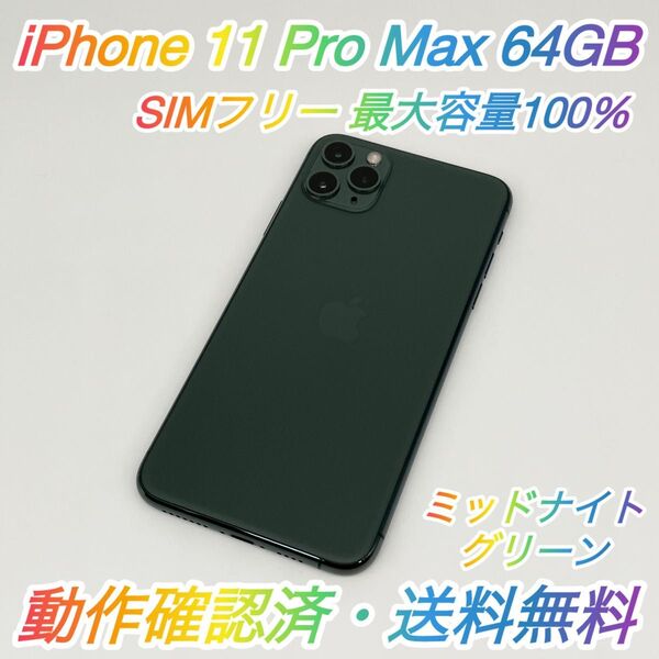 即配【美品】SIMフリー iPhone 11 Pro Max 64GB A2218 ミッドナイトグリーン 最大容量100%送料無料