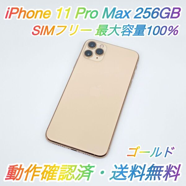 即配【美品】SIMフリー iPhone 11 Pro Max 256GB A2218 ゴールド 最大容量100% 送料無料