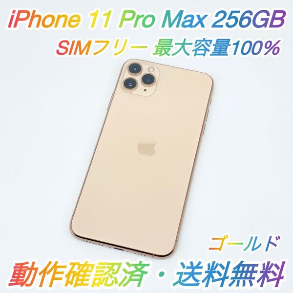 即配【美品】SIMフリー iPhone 11 Pro Max 256GB A2218 ゴールド 最大容量100% 送料無料 ★