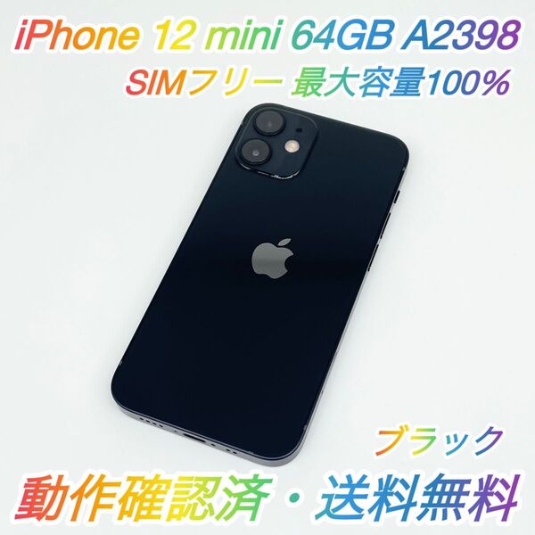 即配【美品】SIMフリー iPhone 12 mini 64GB A2398 ブラック 最大容量100% 動作確認済 送料無料