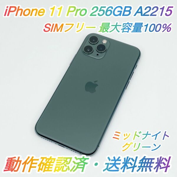 即配【美品】SIMフリー iPhone 11 Pro 256GB A2215 ミッドナイトグリーン 最大容量100% 送料無料 ★