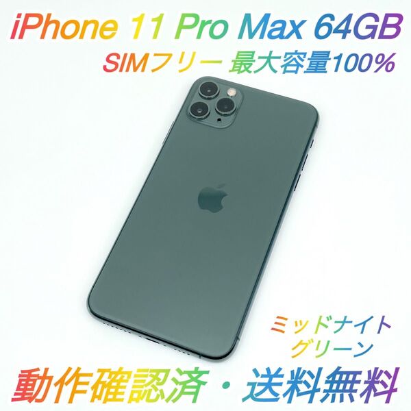 即配【美品】SIMフリー iPhone 11 Pro Max 64GB A2218 ミッドナイトグリーン 最大容量100% ◯