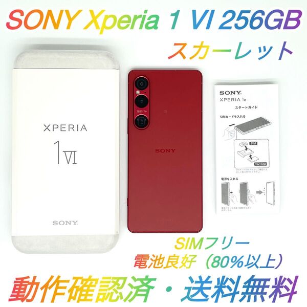 即配【良品】SIMフリー Xperia 1 Ⅵ 256GB XQ-EC44 スカーレット RAM 12GB 電池良好 送料無料