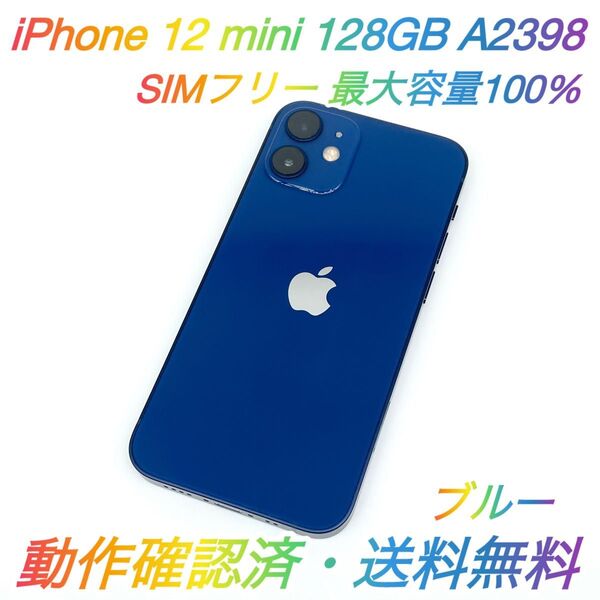 即配【美品】SIMフリー iPhone 12 mini 128GB A2398 ブルー 最大容量100% 動作確認済 送料無料