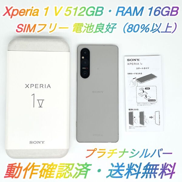 即配【美品】SIMフリー Xperia 1 Ⅴ 512GB XQ-DQ44 プラチナシルバー RAM 16GB 電池良好 送料無料