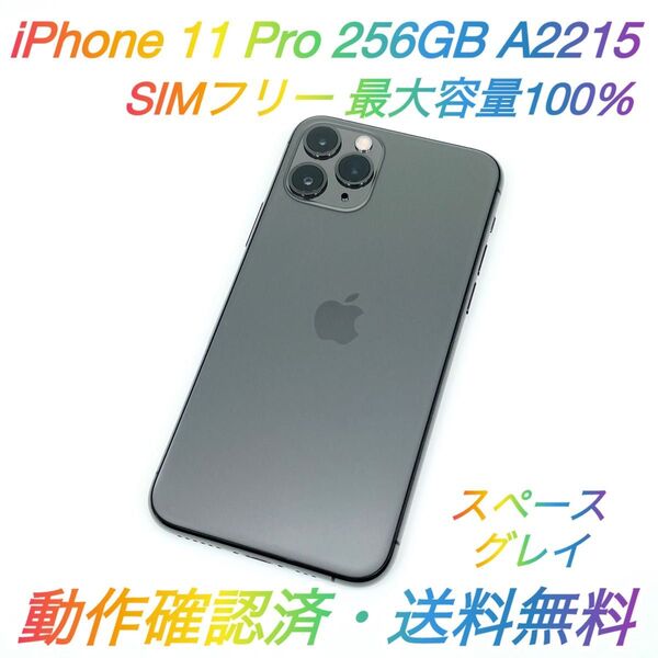 即配【美品】SIMフリー iPhone 11 Pro 256GB A2215 スペースグレイ 最大容量100% 送料無料