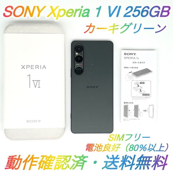 即配【美品】SIMフリー Xperia 1 Ⅵ 256GB XQ-EC44 カーキグリーン RAM 12GB 電池良好 送料無料