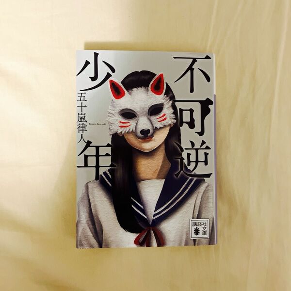 不可逆少年 (講談社文庫 い153-2) 五十嵐律人/〔著〕