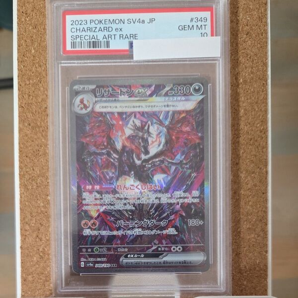 リザードンex SAR PSA10 シャイニートレジャー ポケモンカード