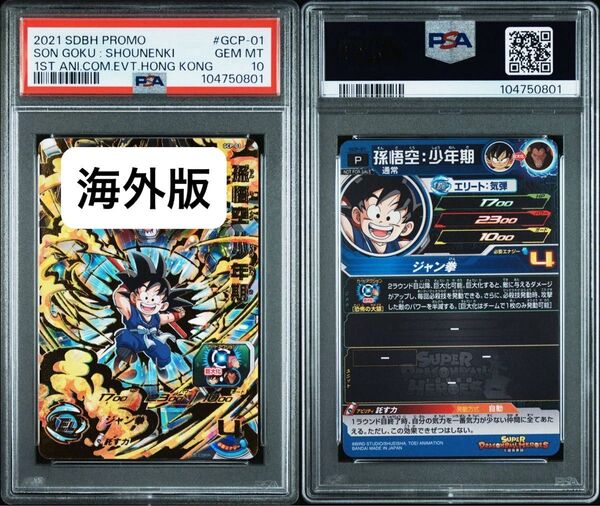 【PSA10】ドラゴンボールヒーローズ gcp-01 孫悟空:少年期