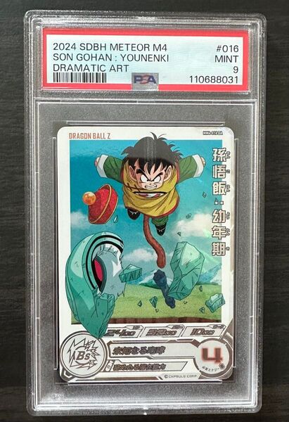 【PSA9】mm4-016 da 孫悟飯:幼年期 ドラゴンボールヒーローズ