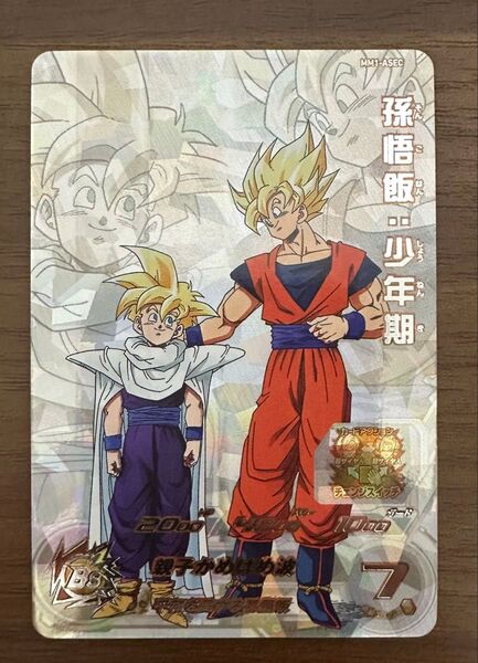 mm1-asec 孫悟飯:少年期 ドラゴンボールヒーローズ