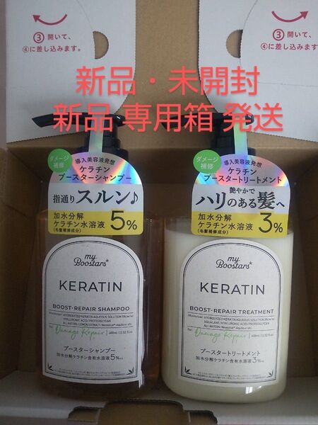 マイブースターズ ケラチンブースター シャンプー トリートメント ダメージリペア シトラスサボンの香り新品 未開封 2個 セット