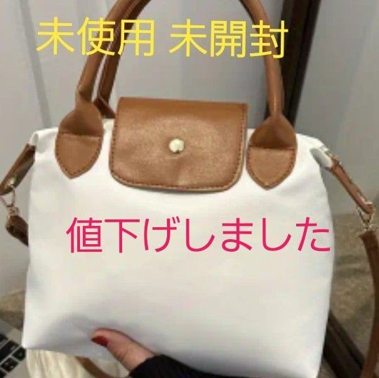 ロンシャン風 ハンドバッグ ショルダーバッグ 2way ホワイト