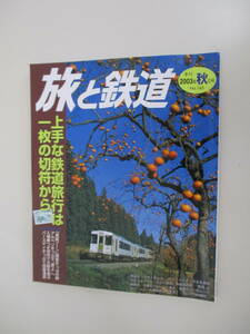 A03 旅と鉄道 季刊2003年秋の号 No.145 上手な鉄道旅行は一枚の切符から 2003年10月20日発行