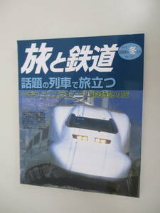 A03 旅と鉄道 季刊2004年冬の号 No.147 話題の列車で旅立つ 2004年1月20日発行