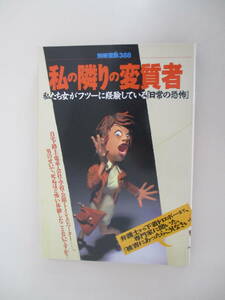 A12 別冊宝島388 私の隣りの変質者 1998年6月6日発行