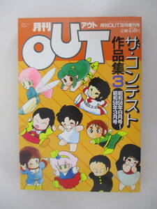 A12 月刊OUT 昭和59年10月臨時増刊号 ザ・コンテスト作品集3