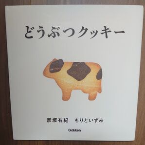 絵本 どうぶつクッキー