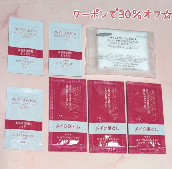 ★未開封★マナラ ホットクレンジングゲル マッサージプラス 3包/モイストウォッシュゲル 3包/オーガニックフェイスコットン付き♪